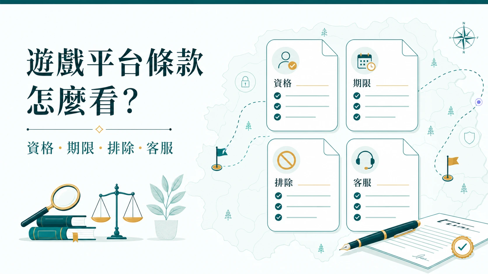 遊戲平台條款怎麼看？從優惠資格、活動期限、排除項目、流水限制、提領條件與客服確認整理新手查核表、新手判讀與時間預算檢查